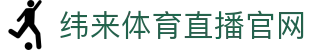 纬来体育（LIVE）官方网站 - 全球赛事同步观看平台 - WEILAI SPORTS